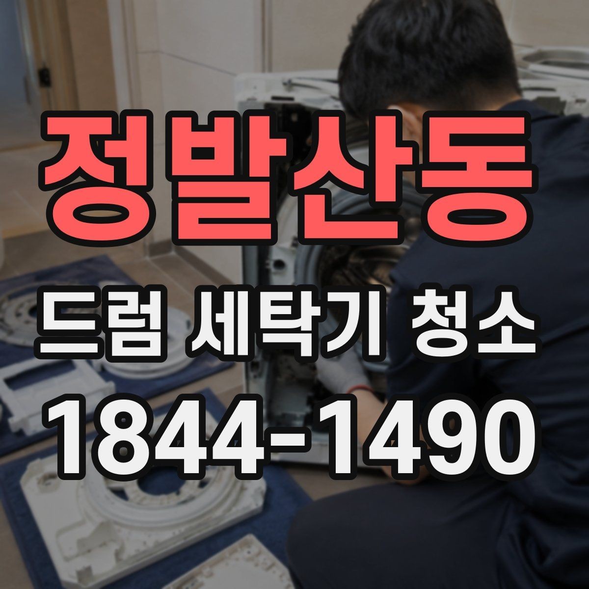 정발산동 드럼 세탁기 청소 일반 세척으로 충분하지 않을 때 보는 점