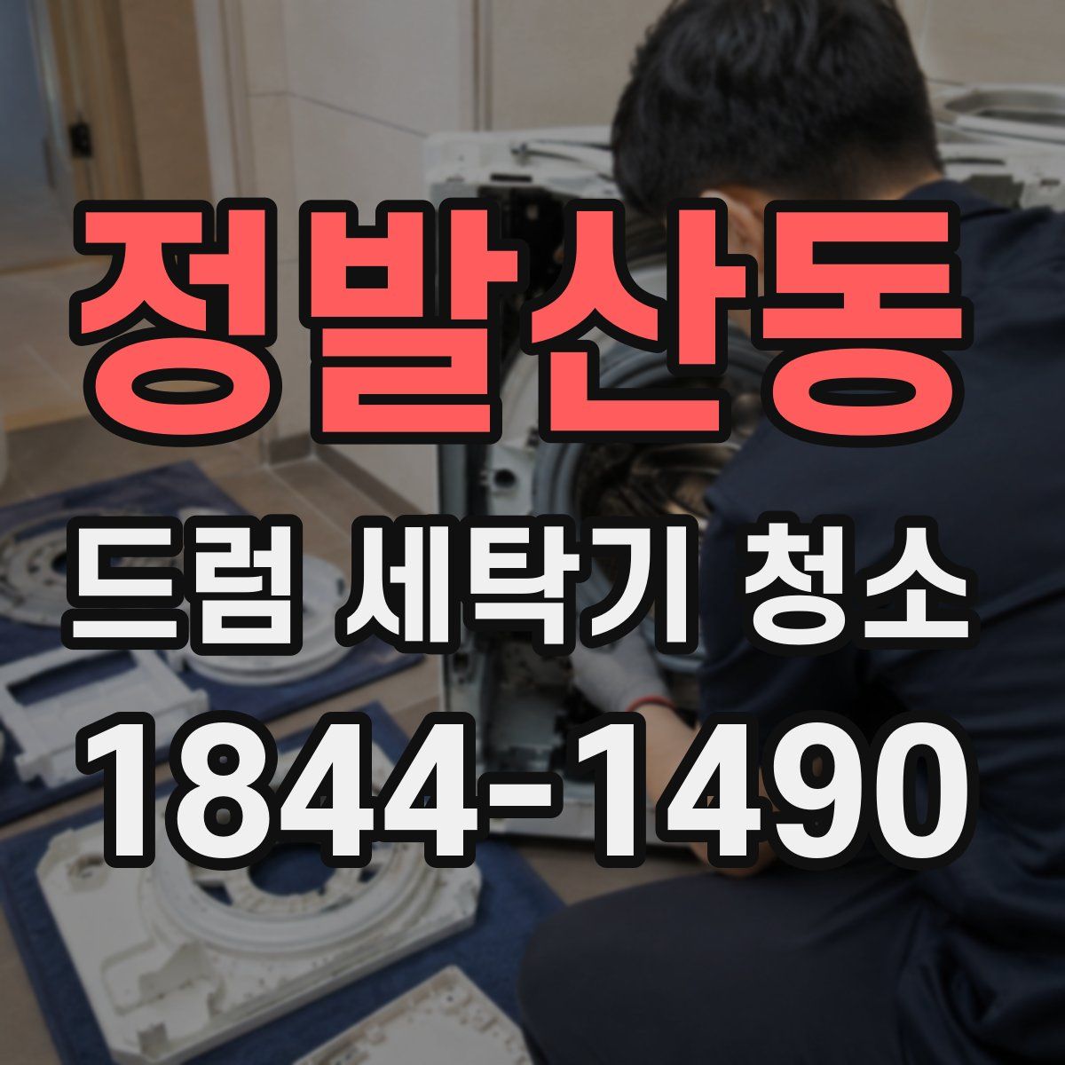 정발산동 드럼 세탁기 청소