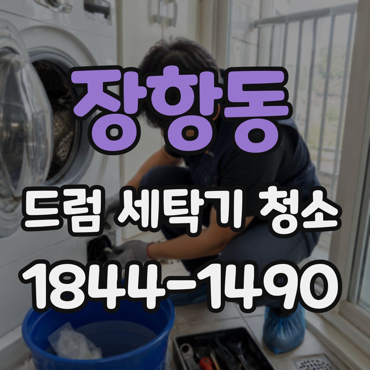 장항동 드럼 세탁기 청소