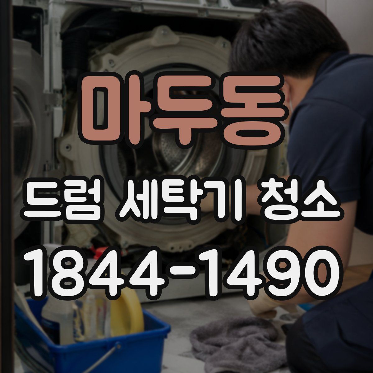 마두동 드럼 세탁기 청소
