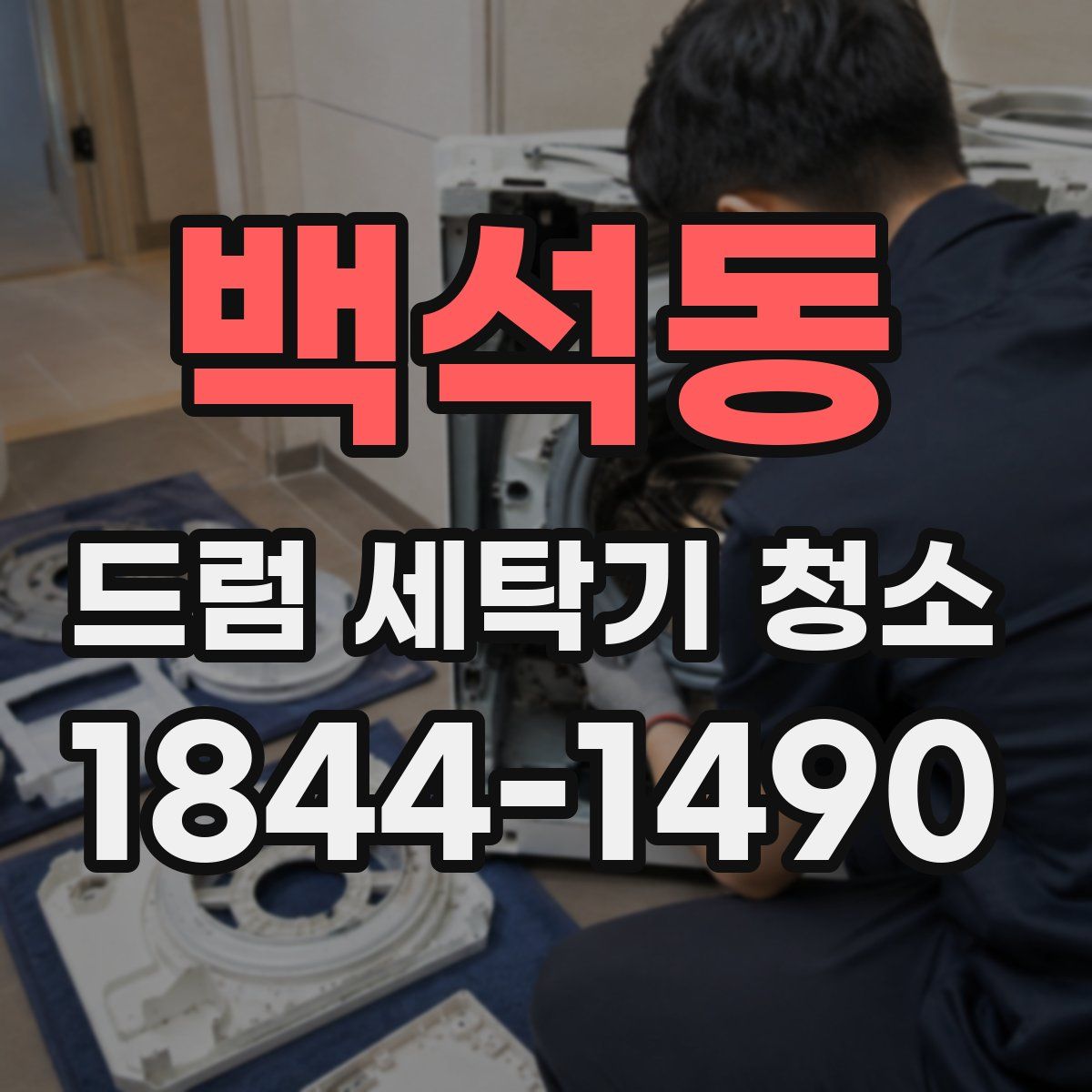 백석동 드럼 세탁기 청소