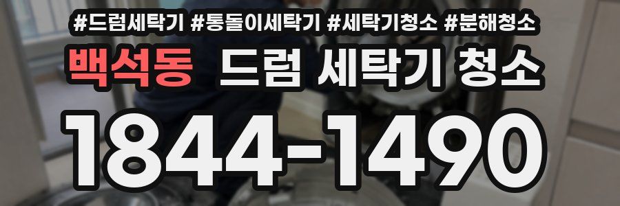 백석동 드럼 세탁기 청소
