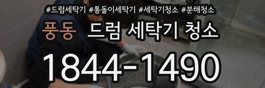 풍동 드럼 세탁기 청소