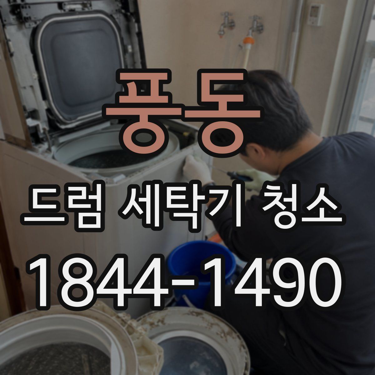 풍동 드럼 세탁기 청소
