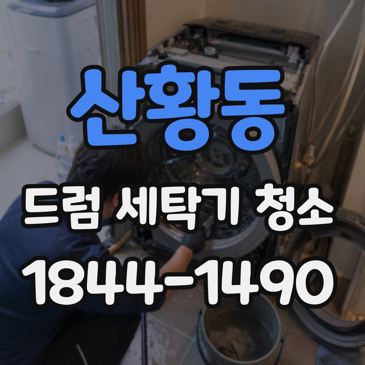 산황동 드럼 세탁기 청소