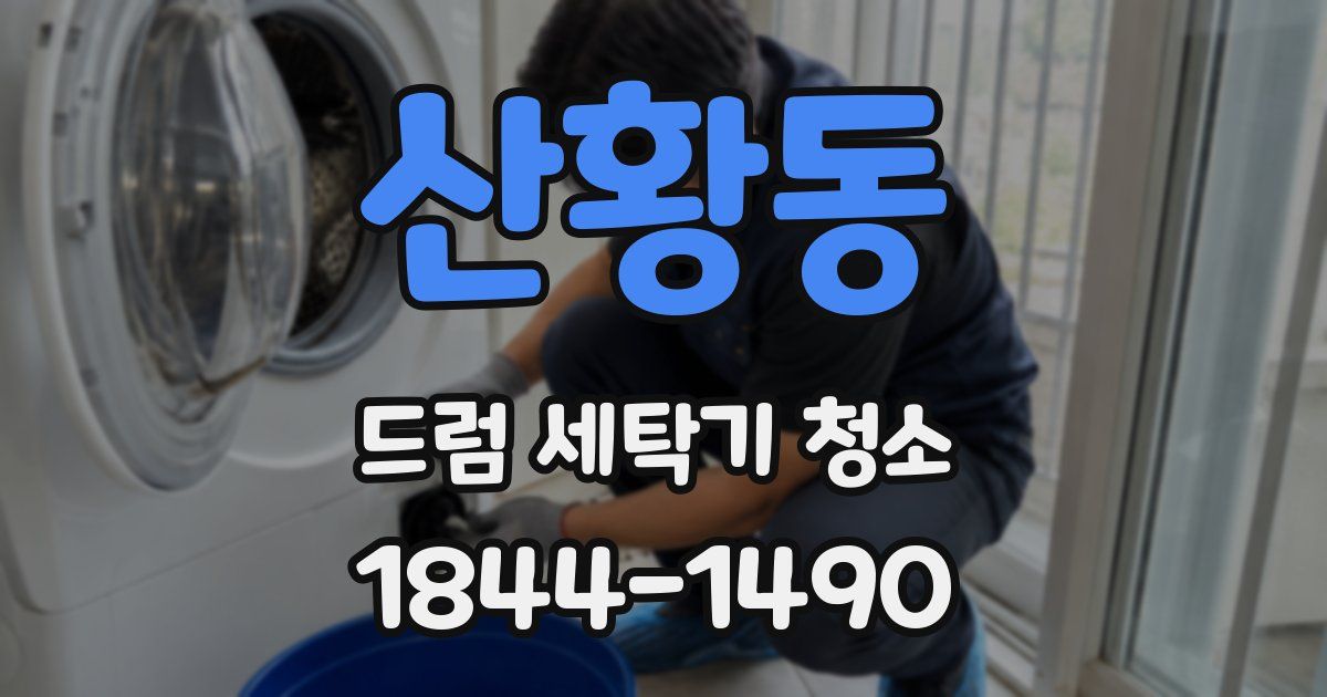 산황동 드럼 세탁기 청소