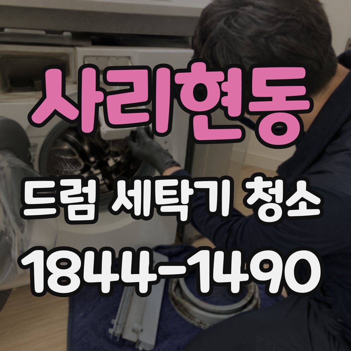 사리현동 드럼 세탁기 청소