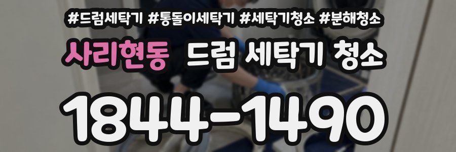 사리현동 드럼 세탁기 청소
