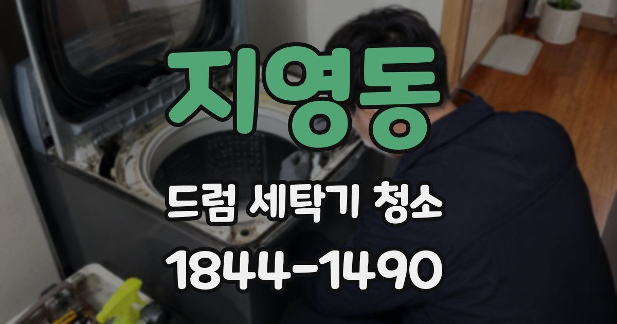 지영동 드럼 세탁기 청소