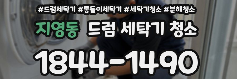 지영동 드럼 세탁기 청소