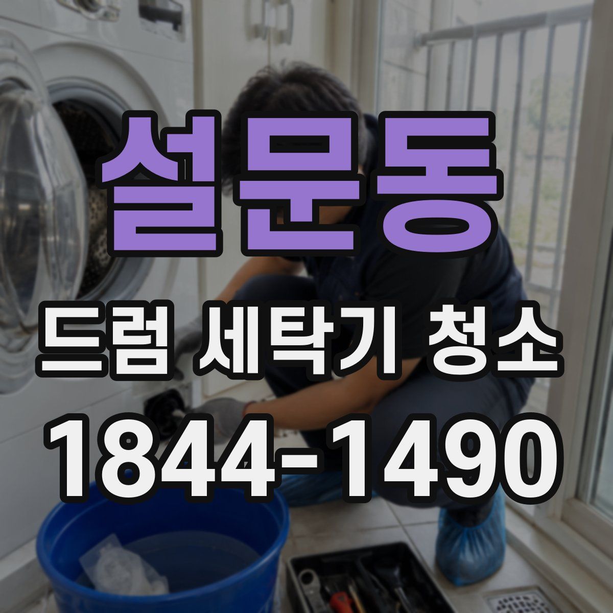 설문동 드럼 세탁기 청소