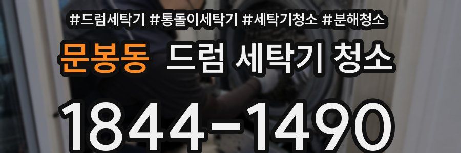 문봉동 드럼 세탁기 청소