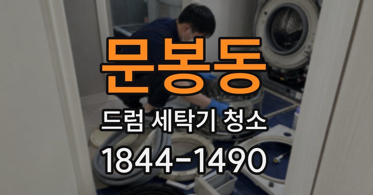 문봉동 드럼 세탁기 청소