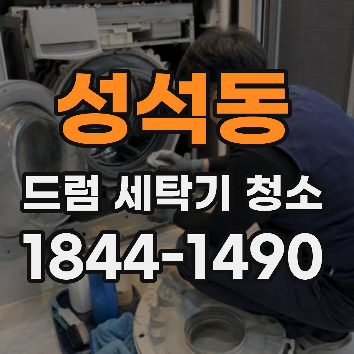 성석동 드럼 세탁기 청소