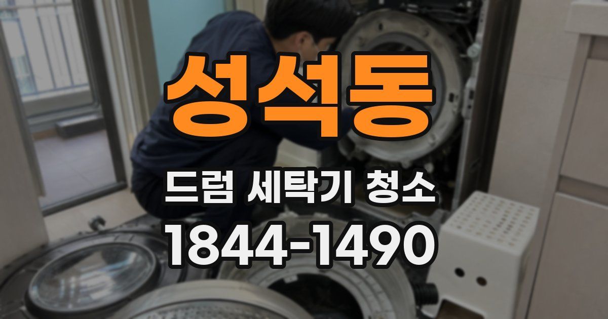 성석동 드럼 세탁기 청소