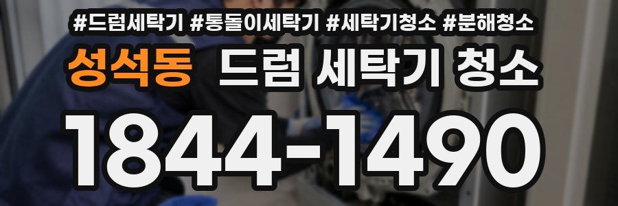 성석동 드럼 세탁기 청소