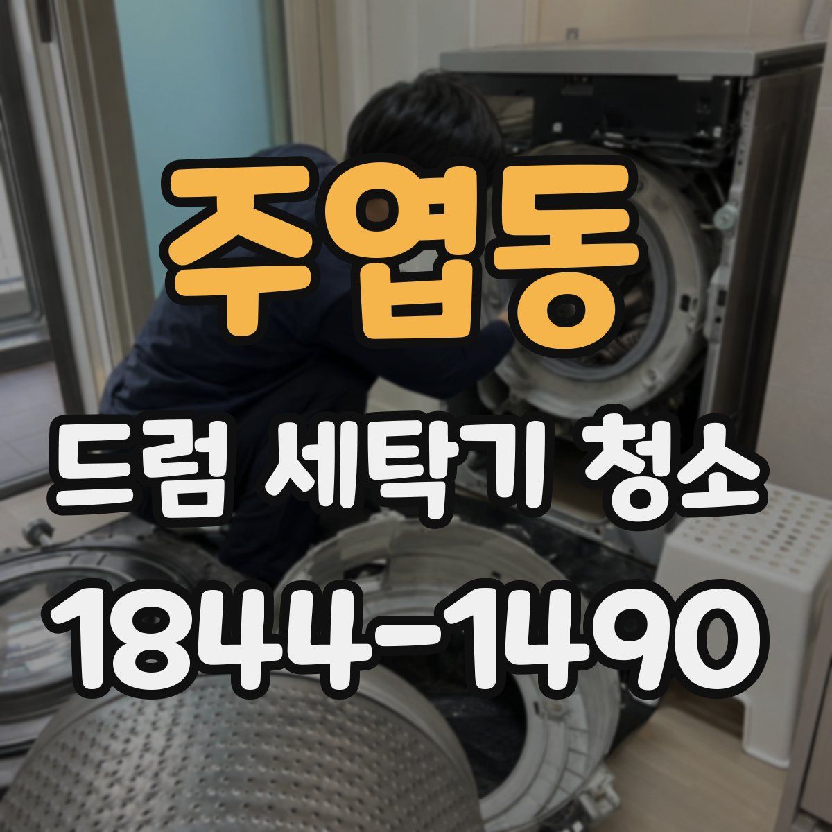 주엽동 드럼 세탁기 청소