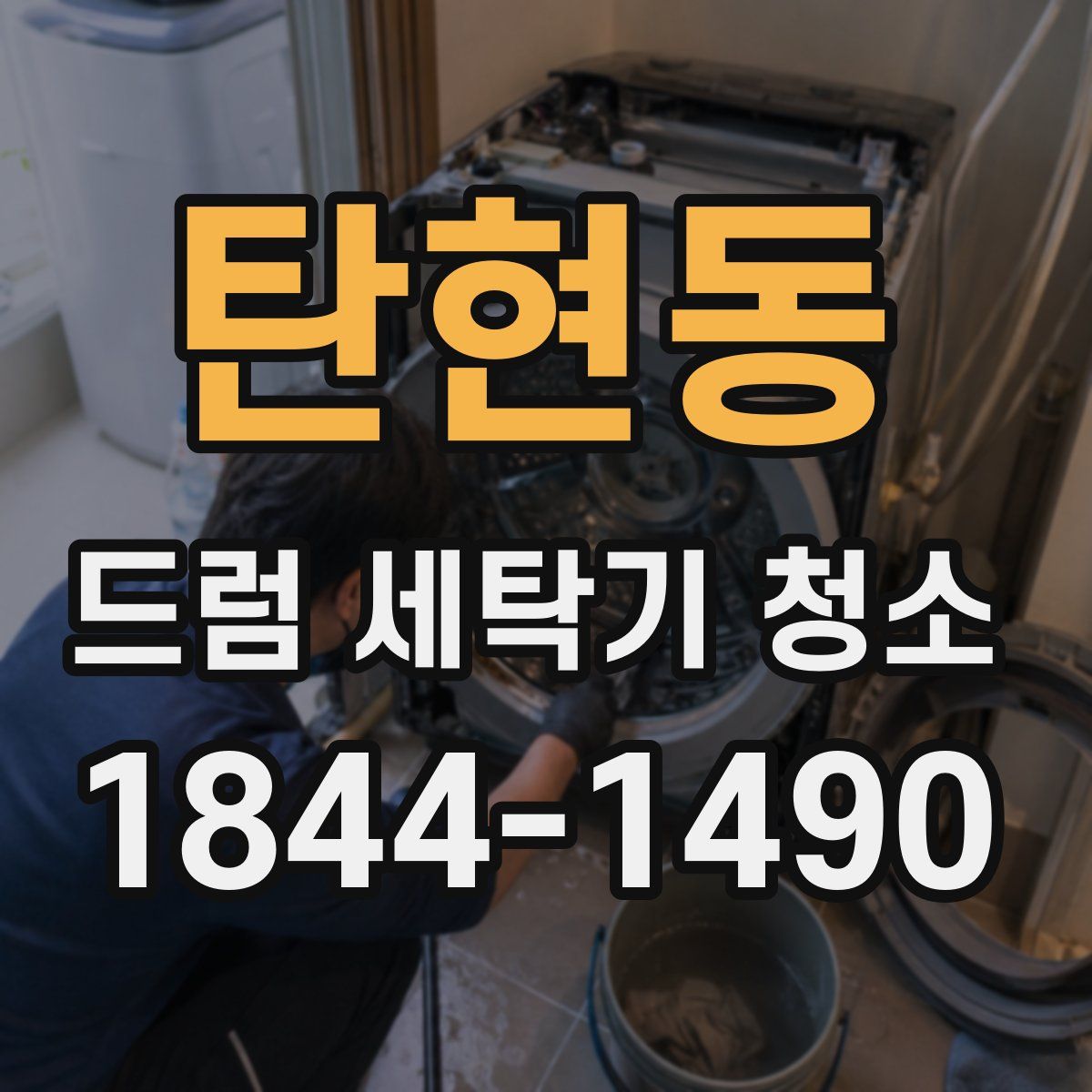 탄현동 드럼 세탁기 청소