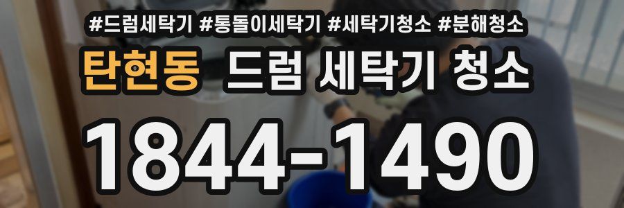 탄현동 드럼 세탁기 청소