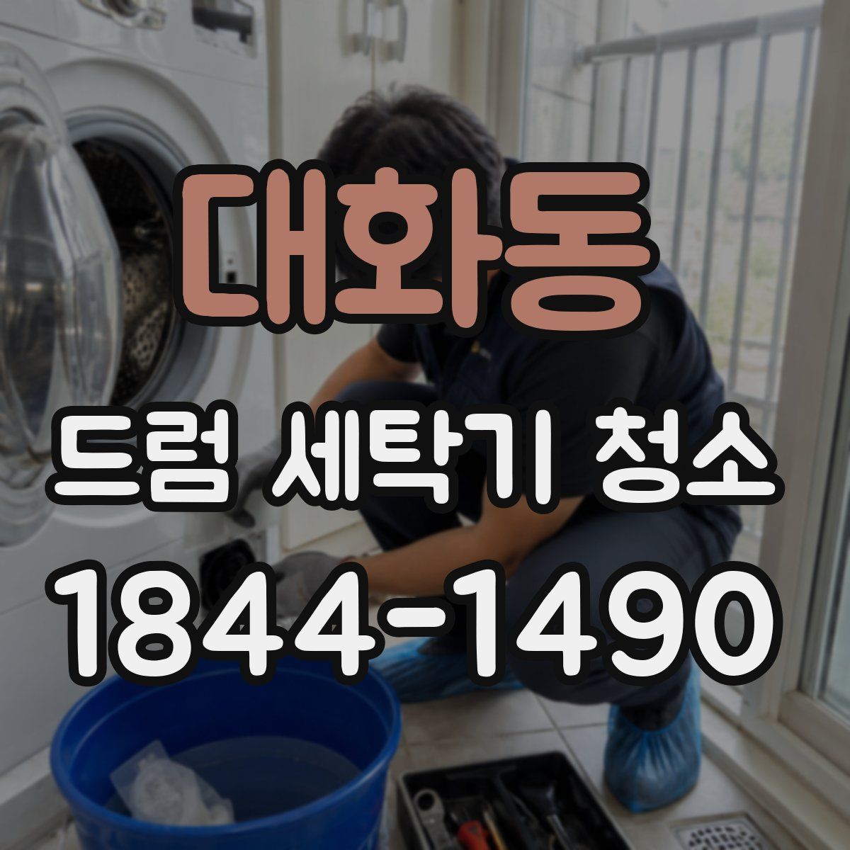 대화동 드럼 세탁기 청소