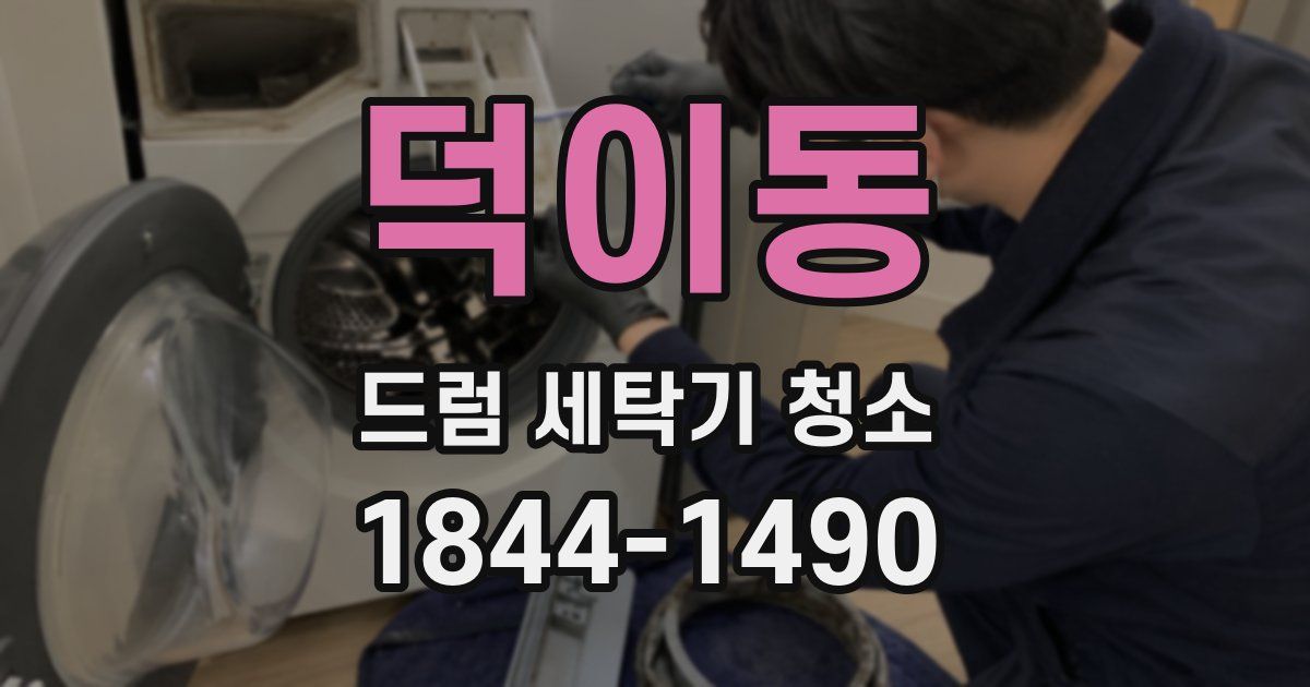 덕이동 드럼 세탁기 청소