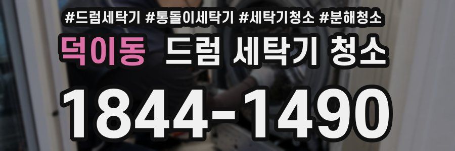 덕이동 드럼 세탁기 청소