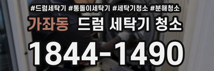 가좌동 드럼 세탁기 청소