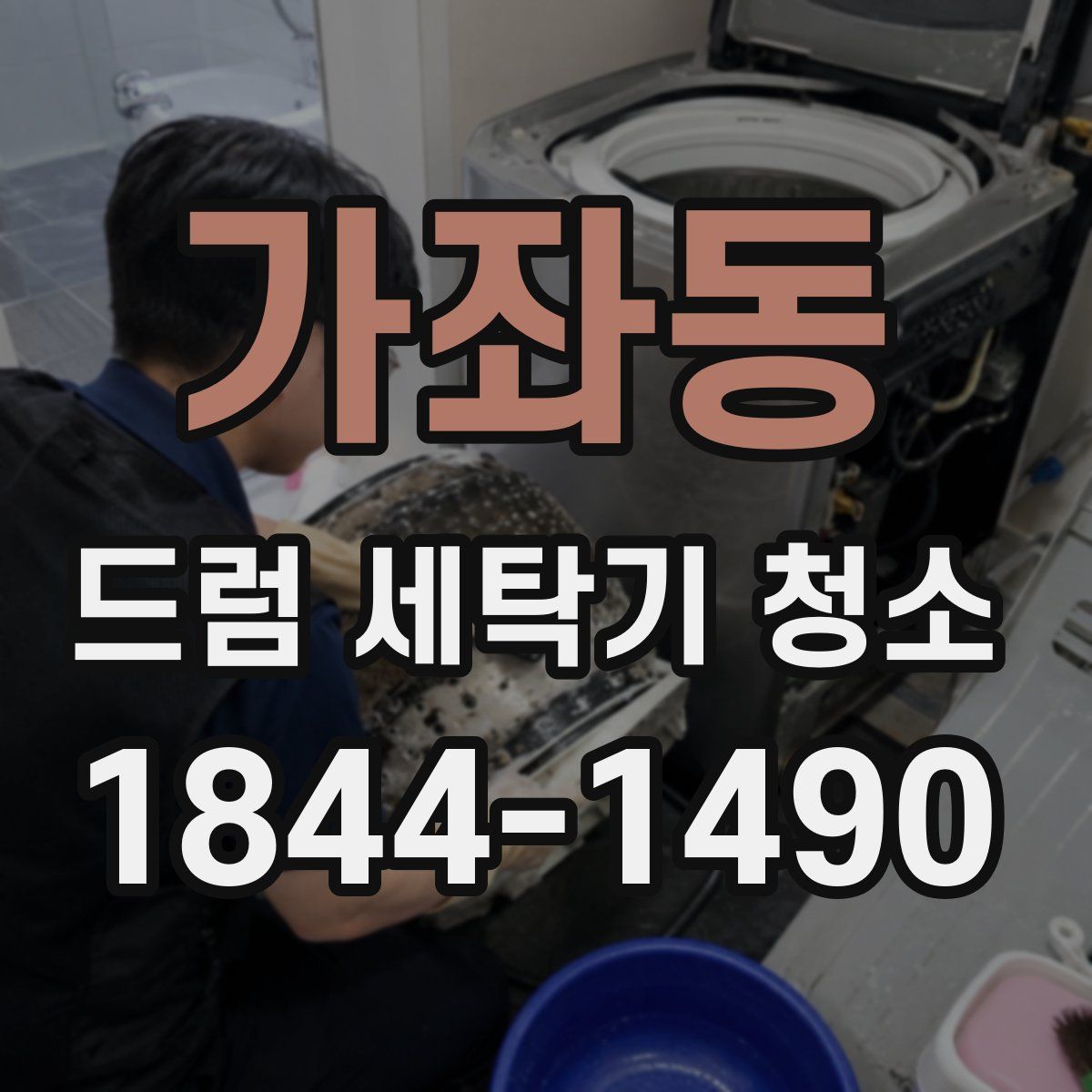 가좌동 드럼 세탁기 청소