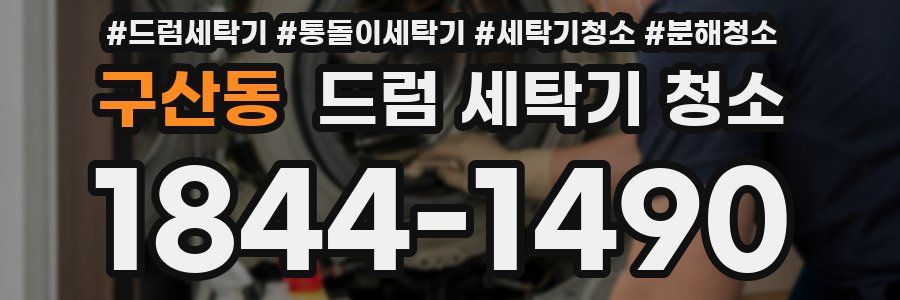 구산동 드럼 세탁기 청소