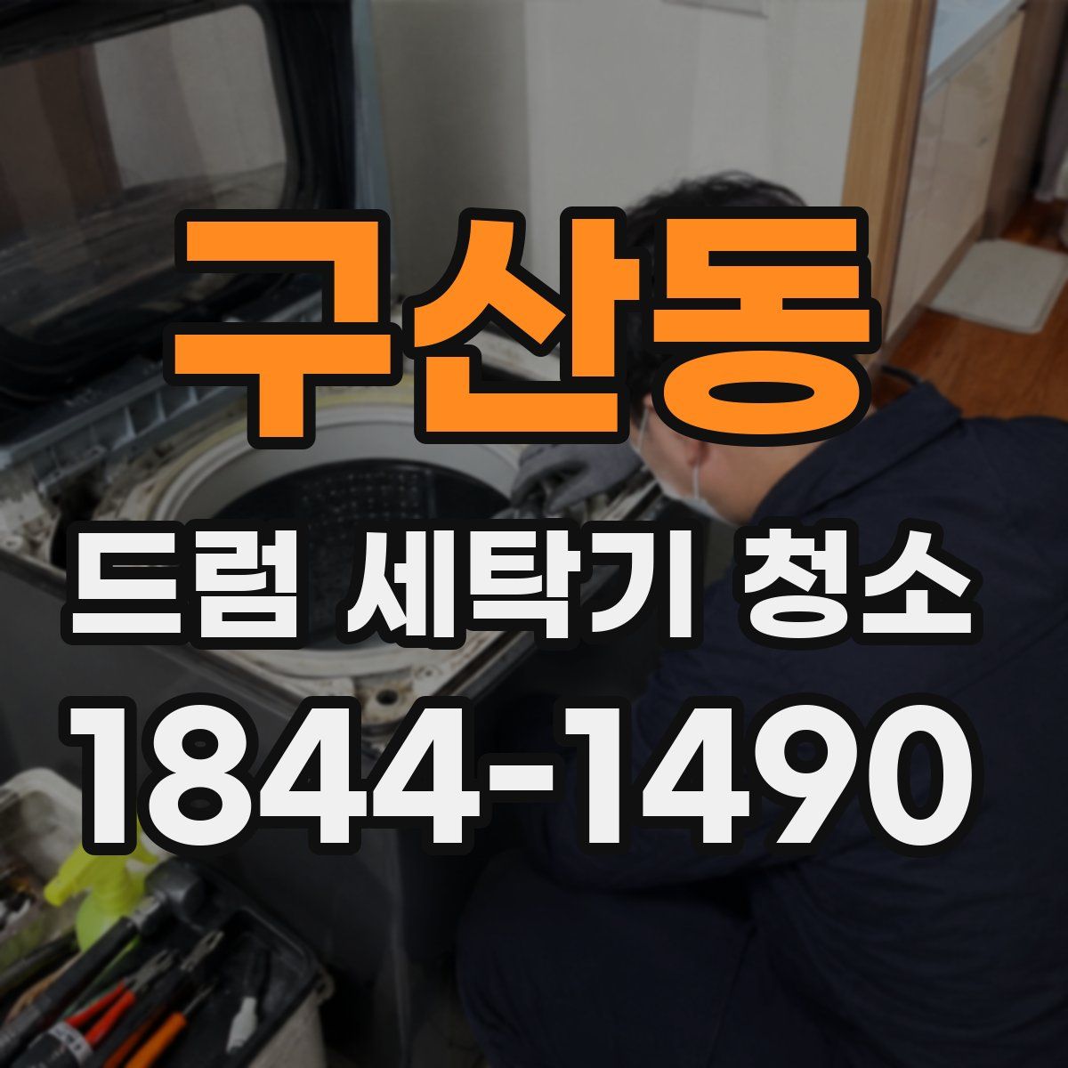 구산동 드럼 세탁기 청소