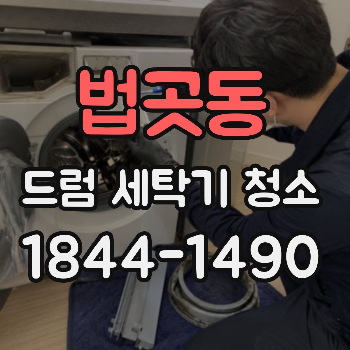 법곳동 드럼 세탁기 청소