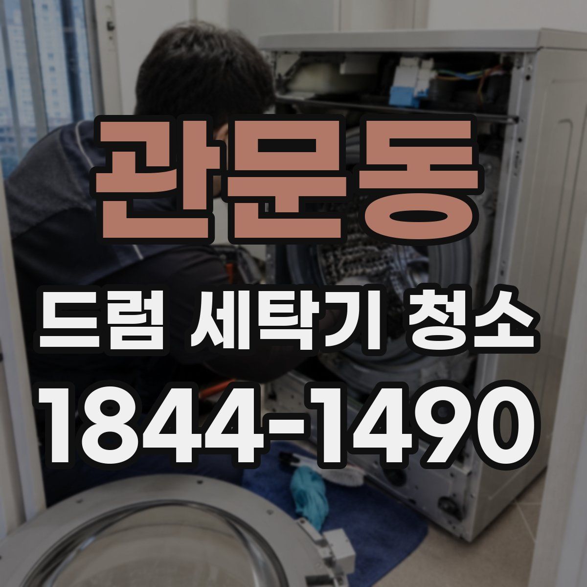 관문동 드럼 세탁기 청소