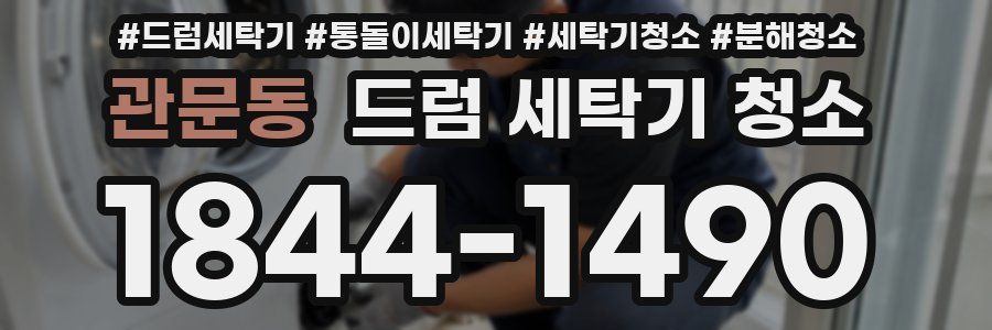 관문동 드럼 세탁기 청소