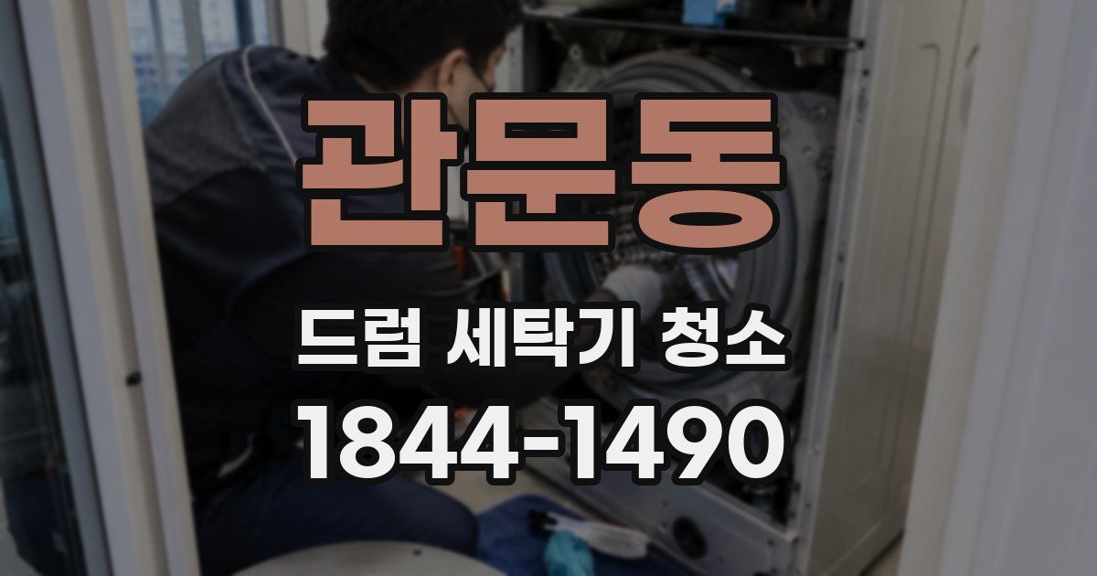 관문동 드럼 세탁기 청소