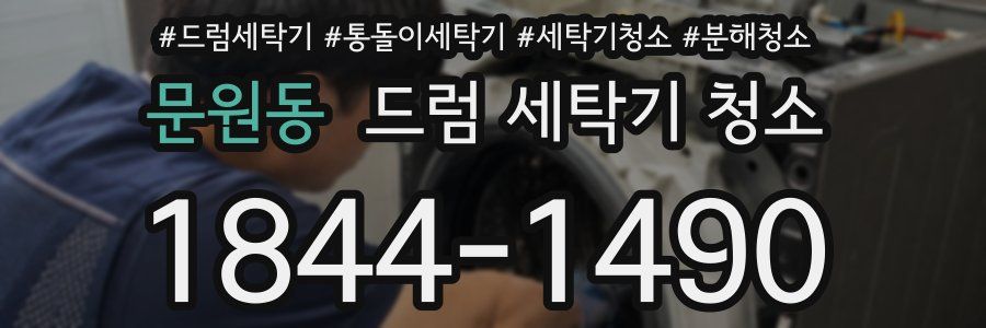 문원동 드럼 세탁기 청소