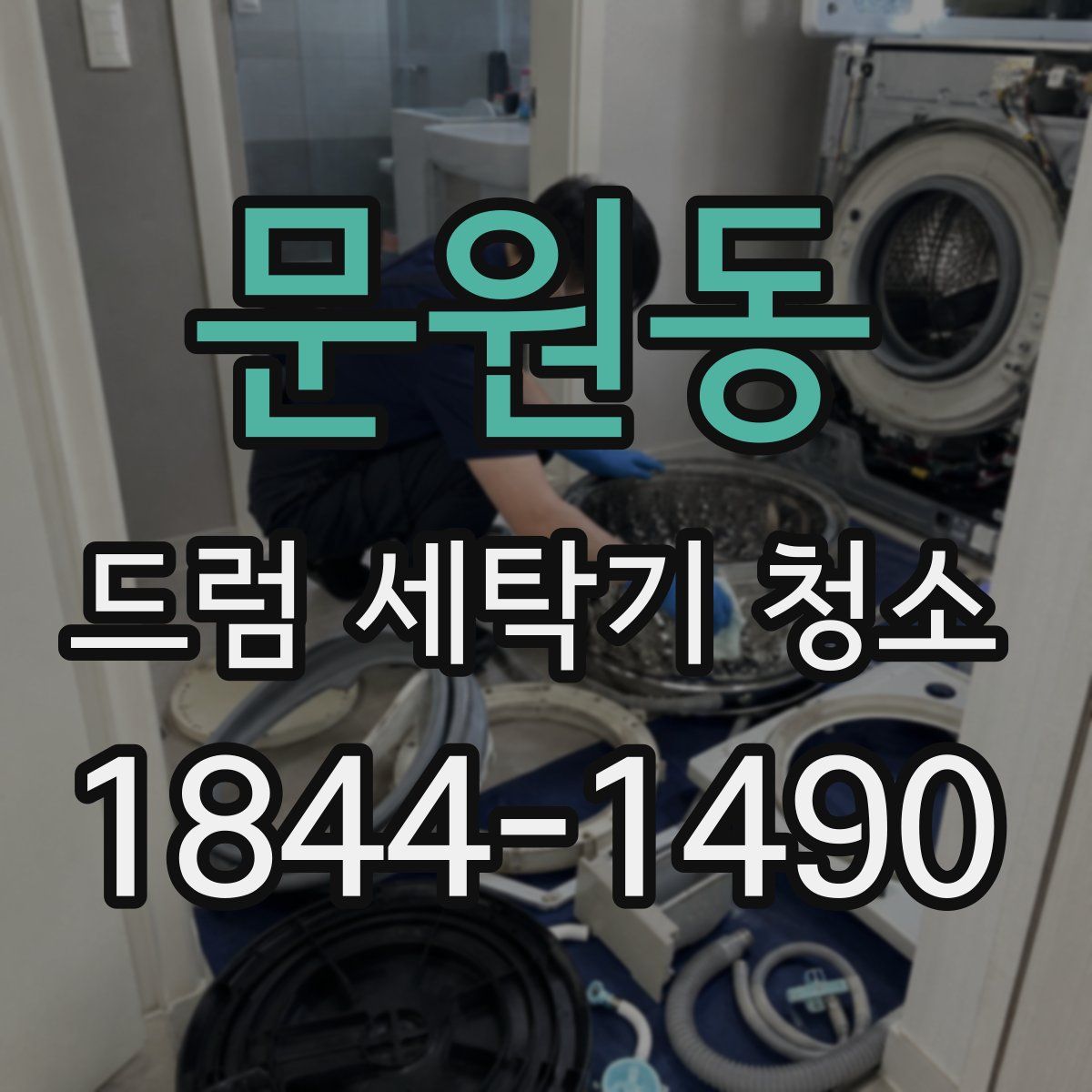 문원동 드럼 세탁기 청소