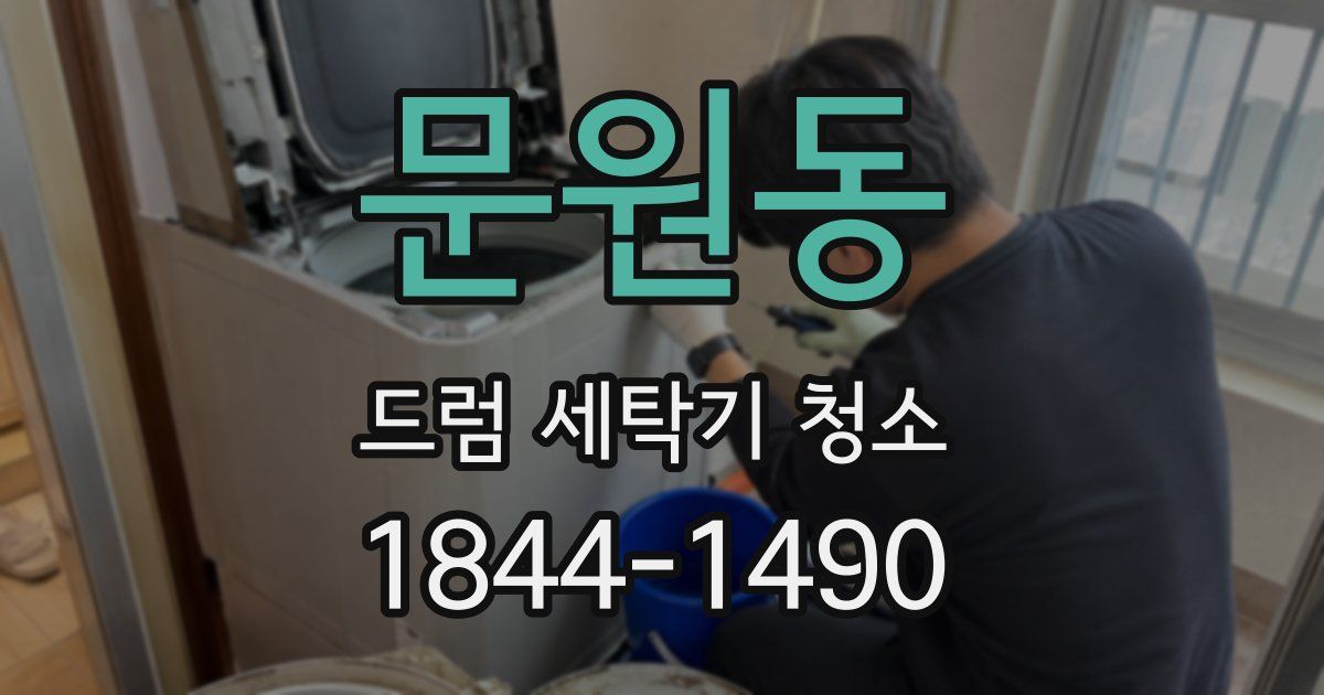 문원동 드럼 세탁기 청소