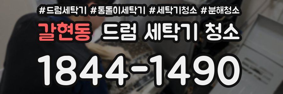 갈현동 드럼 세탁기 청소
