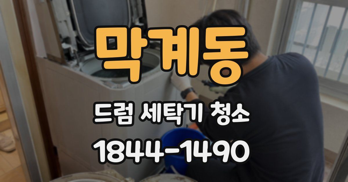 막계동 드럼 세탁기 청소