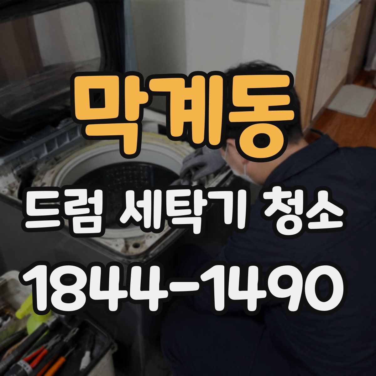 막계동 드럼 세탁기 청소