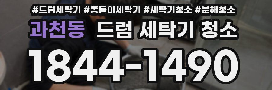 과천동 드럼 세탁기 청소