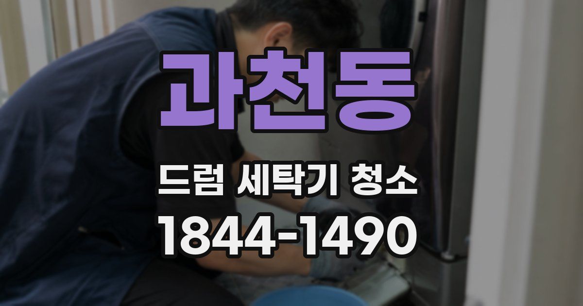 과천동 드럼 세탁기 청소