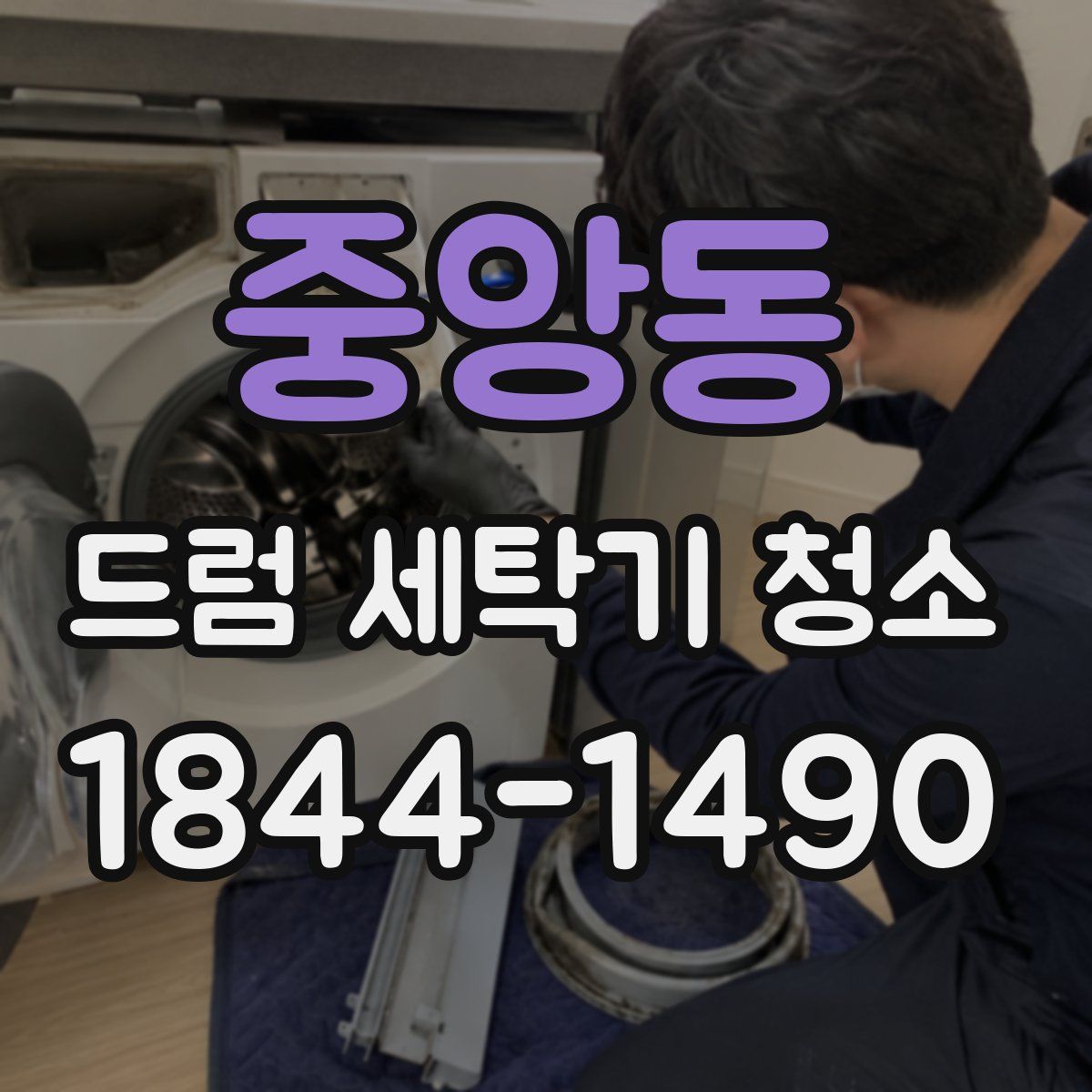 중앙동 드럼 세탁기 청소