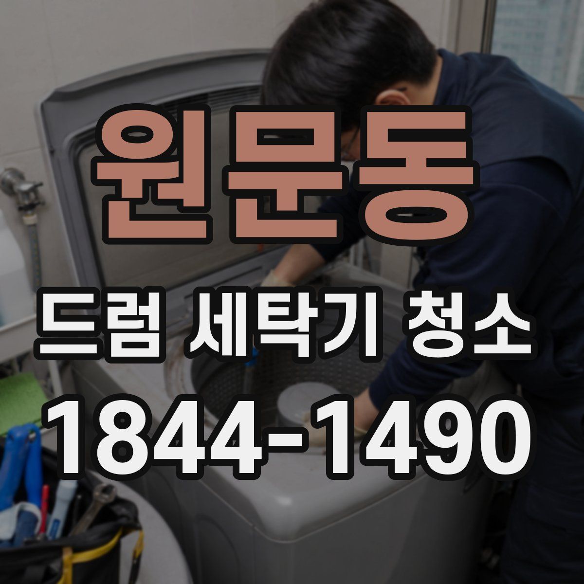 원문동 드럼 세탁기 청소
