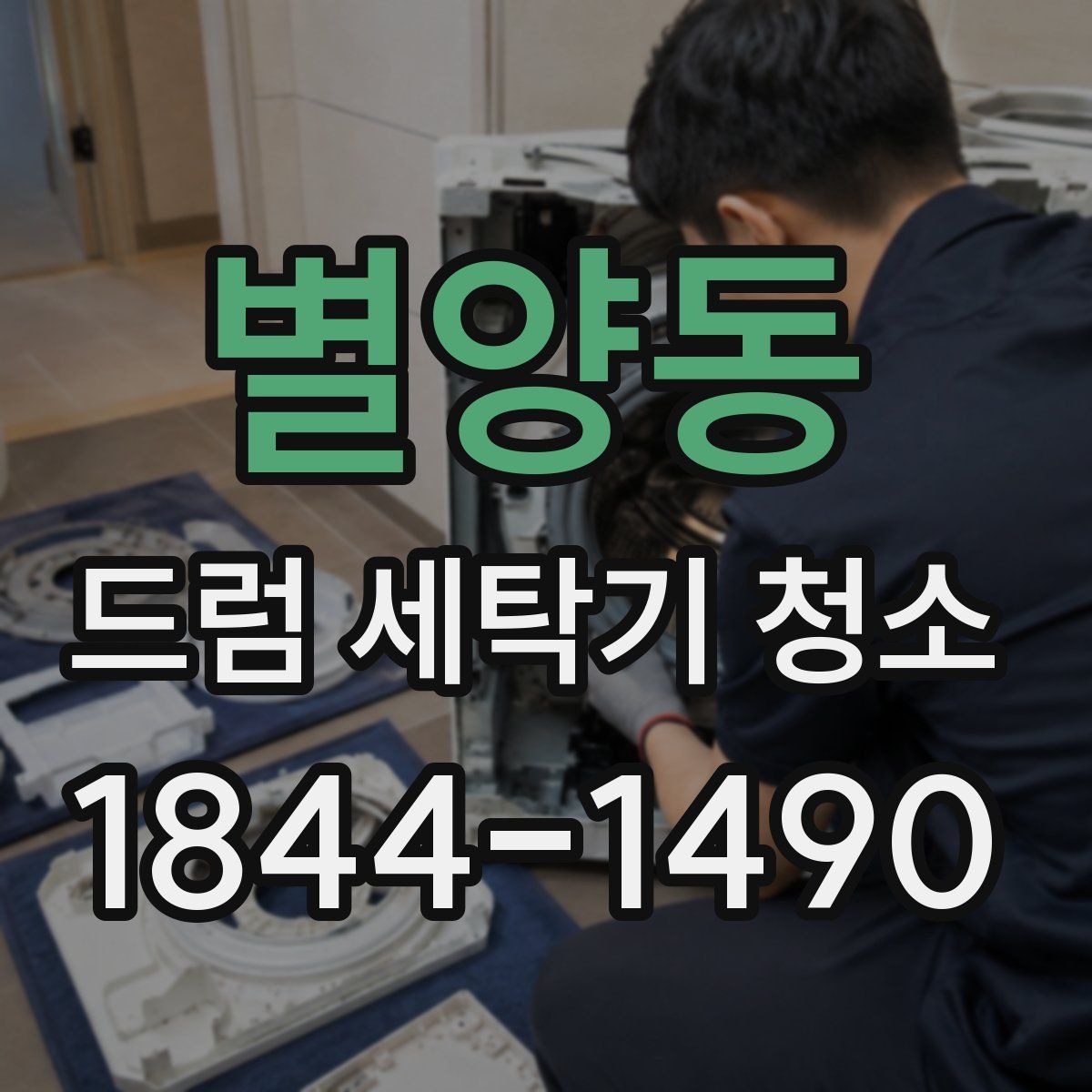 별양동 드럼 세탁기 청소