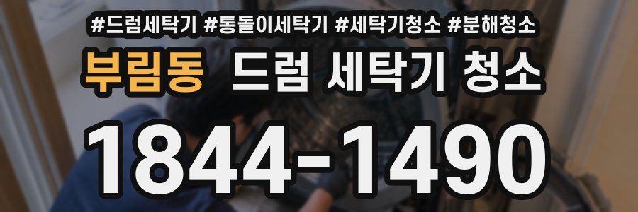 부림동 드럼 세탁기 청소