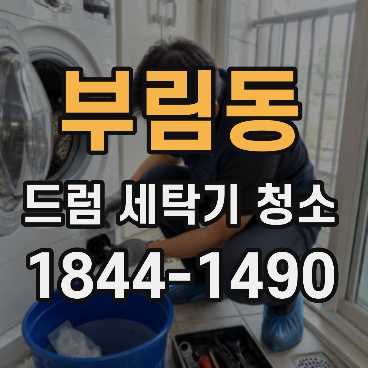 부림동 드럼 세탁기 청소