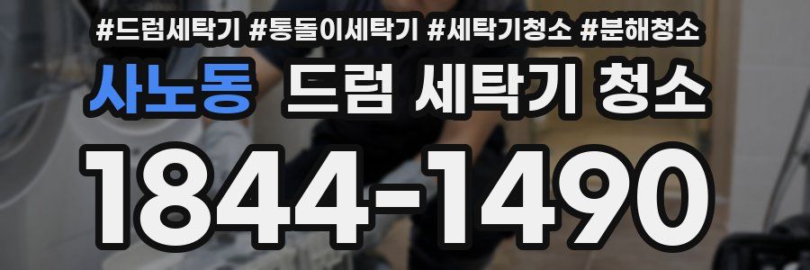 사노동 드럼 세탁기 청소