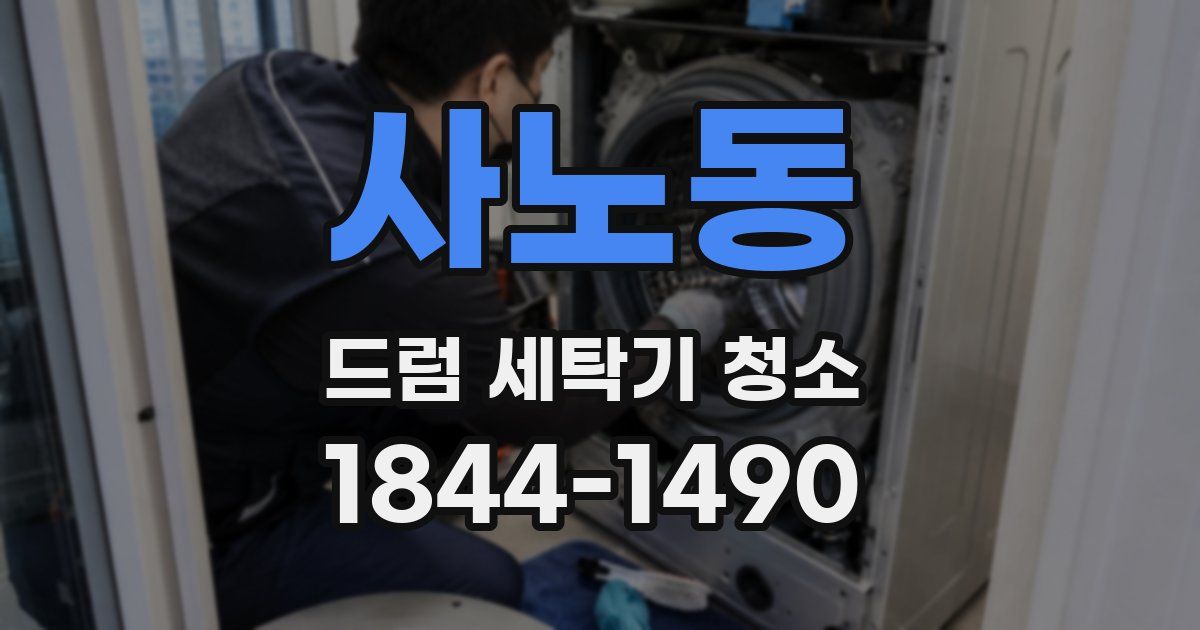 사노동 드럼 세탁기 청소