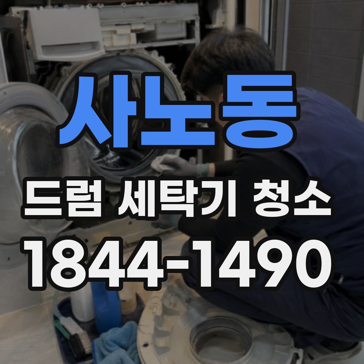 사노동 드럼 세탁기 청소